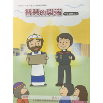智慧的開端-中小級學生本 2025年7~9月